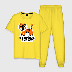 Пижама хлопковая мужская Я тигренок, а не кот, цвет: желтый