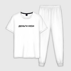 Пижама хлопковая мужская Деньги неси Инстасамка, цвет: белый