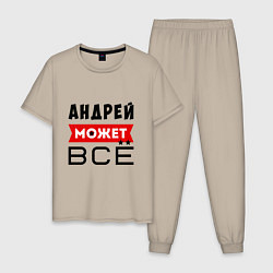 Пижама хлопковая мужская Андрей может ВСЁ, цвет: миндальный