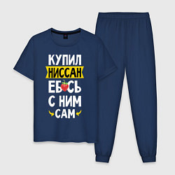 Пижама хлопковая мужская Купил Ниссан ебсь с ним сам, цвет: тёмно-синий