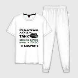 Мужская пижама Когда мужчина сел в ТАНК
