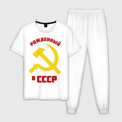 Мужская пижама Рожденный в СССР