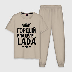 Пижама хлопковая мужская Гордый владелец Lada, цвет: миндальный