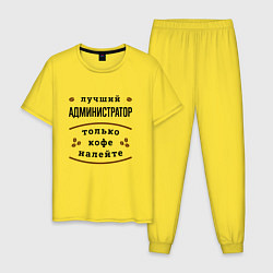 Пижама хлопковая мужская Лучший Администратор, только кофе налейте, цвет: желтый