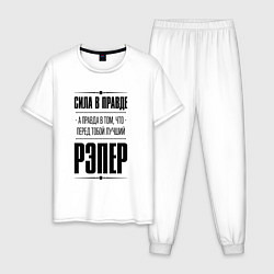 Пижама хлопковая мужская Рэпер - сила в правде, цвет: белый