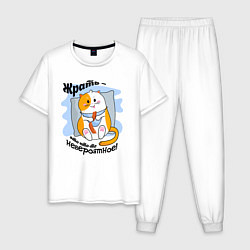 Мужская пижама Толстый кот Жрать это что-то невероятное