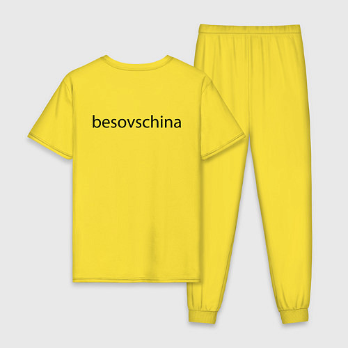 Мужская пижама Бесовщина / Желтый – фото 2