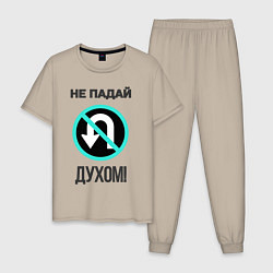 Пижама хлопковая мужская Не падай духом!, цвет: миндальный