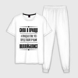 Пижама хлопковая мужская Воллейболист - сила в правде, цвет: белый