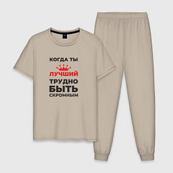 Пижама хлопковая мужская Когда ты лучший, трудно быть скромным, цвет: миндальный