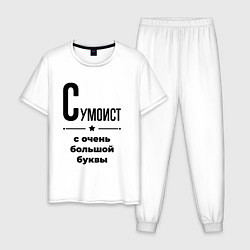 Пижама хлопковая мужская Сумоист - с очень большой буквы, цвет: белый