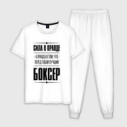 Пижама хлопковая мужская Боксер - сила в правде, цвет: белый