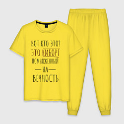 Мужская пижама Киборг помноженный на вечность