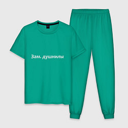 Мужская пижама Зам душнилы - светлая