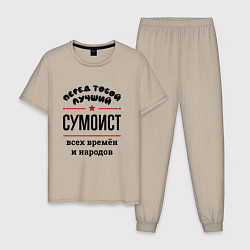 Пижама хлопковая мужская Перед тобой лучший сумоист - всех времён и народов, цвет: миндальный