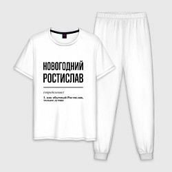 Пижама хлопковая мужская Новогодний Ростислав: определение, цвет: белый