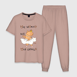 Пижама хлопковая мужская Капибара балерина: Оля царица, цвет: пыльно-розовый