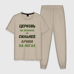 Пижама хлопковая мужская Церковь на коленях - сильнее армии на ногах, цвет: миндальный