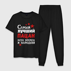 Пижама хлопковая мужская Самый лучший пацан, цвет: черный