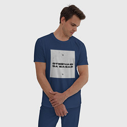 Пижама хлопковая мужская Отвечаю за базар квадрат, цвет: тёмно-синий — фото 2