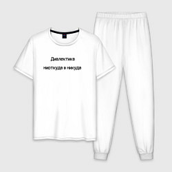 Пижама хлопковая мужская Диалектика ниоткуда в никуда, цвет: белый
