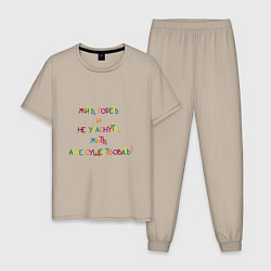 Пижама хлопковая мужская Надпись цветная: жить гореть, цвет: миндальный