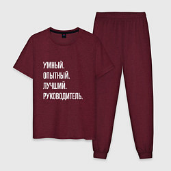 Пижама хлопковая мужская Умный, опытный лучший руководитель, цвет: меланж-бордовый