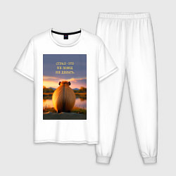 Пижама хлопковая мужская Капибара на берегу реки: страх это не повод не дел, цвет: белый