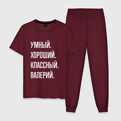 Мужская пижама Умный хороший классный Валерий
