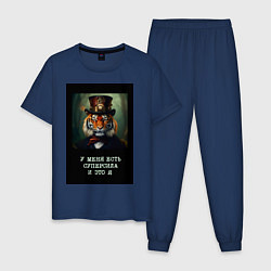 Пижама хлопковая мужская Тигр стимпанк: у меня есть суперсила и это я, цвет: тёмно-синий