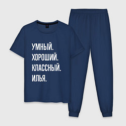 Пижама хлопковая мужская Умный хороший классный Илья, цвет: тёмно-синий