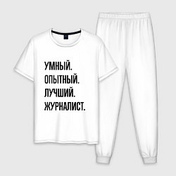 Пижама хлопковая мужская Умный, опытный и лучший журналист, цвет: белый