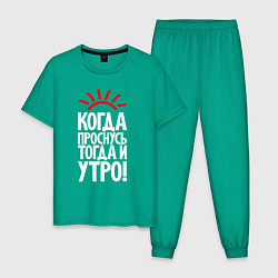 Мужская пижама Когда проснусь - тогда и утро