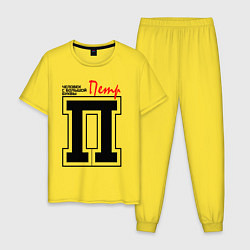 Мужская пижама Пётр - человек с большой буквы