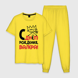 Мужская пижама С днём рождения Валера