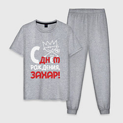 Мужская пижама С днём рождения Захар