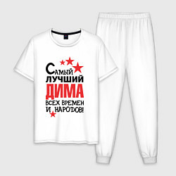 Мужская пижама Самый лучший Дима