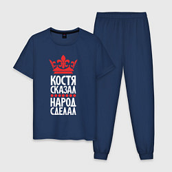 Мужская пижама Костя сказал - народ сделал
