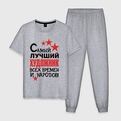 Мужская пижама Самый лучший художник