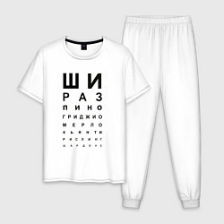 Пижама хлопковая мужская Проверка зрения вино, цвет: белый