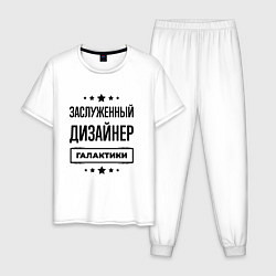 Пижама хлопковая мужская Заслуженный дизайнер галактики, цвет: белый