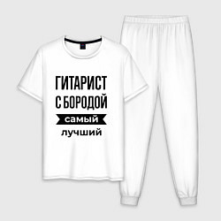 Пижама хлопковая мужская Гитарист с бородой лучший, цвет: белый