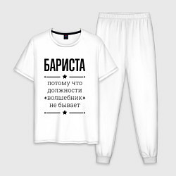 Мужская пижама Бариста должность волшебник