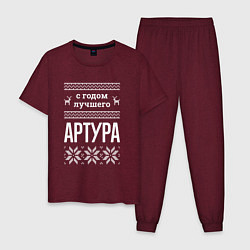 Мужская пижама С годом Артура