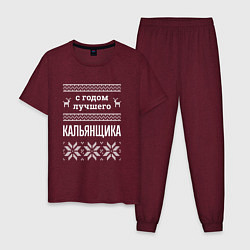 Пижама хлопковая мужская С годом кальянщика, цвет: меланж-бордовый