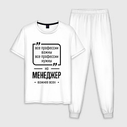 Пижама хлопковая мужская Менеджер важнее всех, цвет: белый