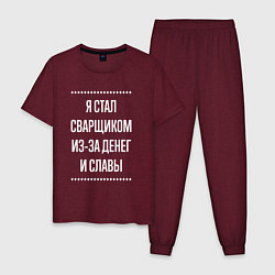 Пижама хлопковая мужская Я стал сварщиком из-за славы, цвет: меланж-бордовый