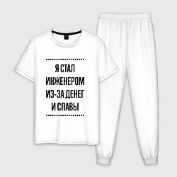 Мужская пижама Я стал инженером из-за денег