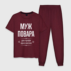 Мужская пижама Муж повара одна миссия