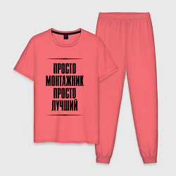Мужская пижама Просто лучший монтажник